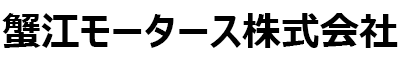 蟹江モータース株式会社