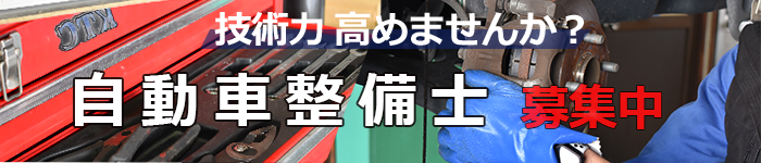 自動車整備士募集中バナー