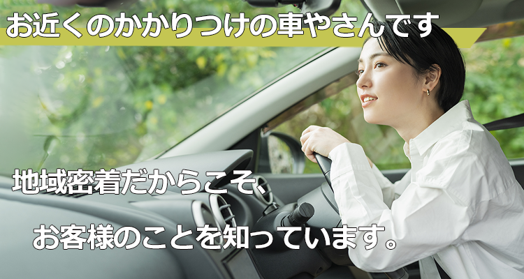 お近くのかかりつけの車屋さん